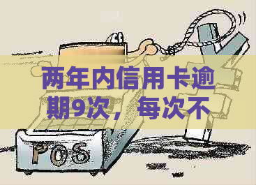 两年内信用卡逾期9次，每次不超过一个月，能否贷款？