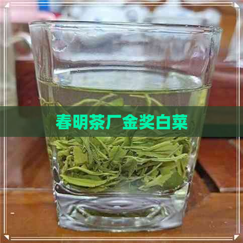 春明茶厂金奖白菜