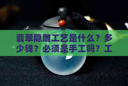 翡翠隐雕工艺是什么？多少钱？必须是手工吗？工艺真的存在吗？