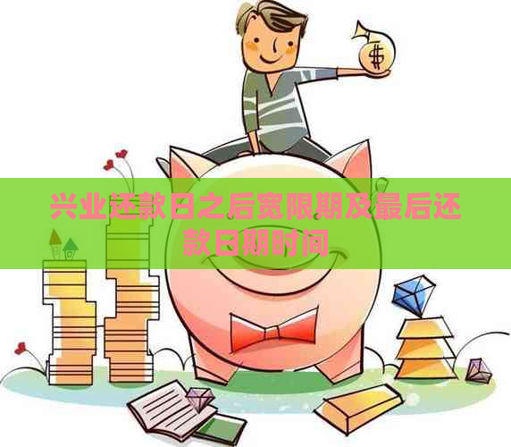 兴业还款日之后宽限期及最后还款日期时间