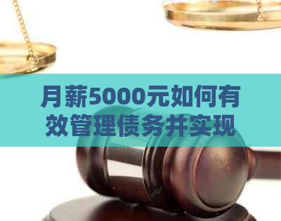 月薪5000元如何有效管理债务并实现25万元的偿还计划