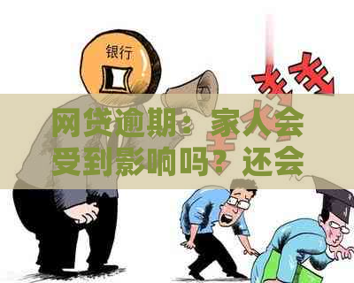 网贷逾期：家人会受到影响吗？还会影响其它人吗？