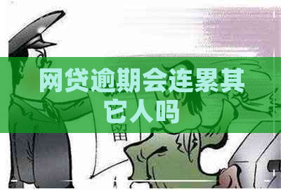 网贷逾期会连累其它人吗