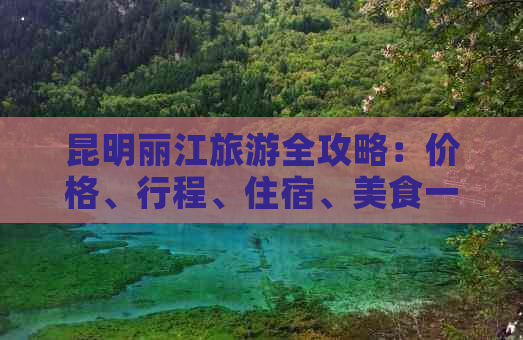 昆明丽江旅游全攻略：价格、行程、住宿、美食一应俱全！