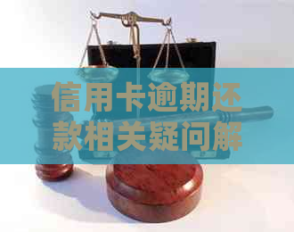 信用卡逾期还款相关疑问解答：未刷年费是否属于逾期以及如何处理？