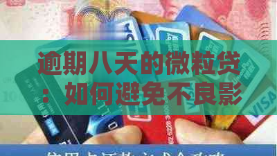 逾期八天的微粒贷：如何避免不良影响和后果？