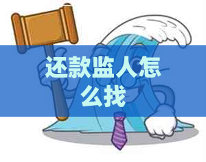 还款监人怎么找