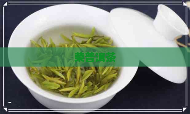 荣普洱茶