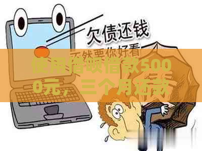 使用借呗借款5000元，三个月还款计划及每月应还金额详解