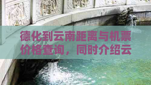 德化到云南距离与机票价格查询，同时介绍云南商会和昆明、云霄两地的距离。