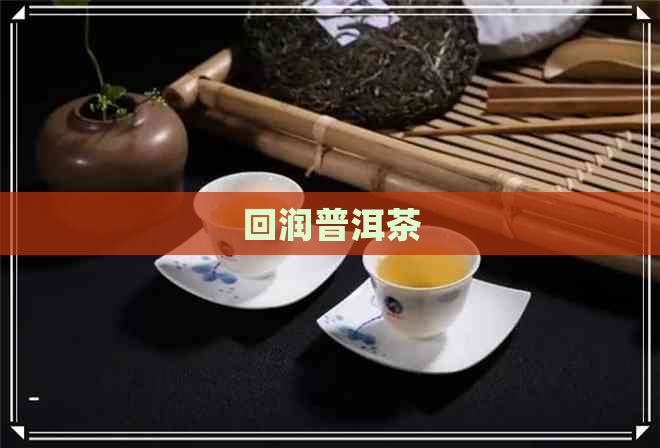 回润普洱茶