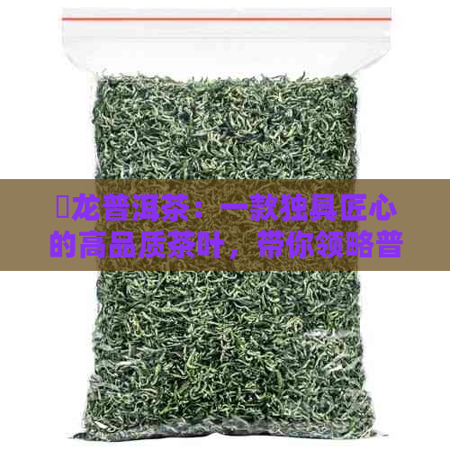 犇龙普洱茶：一款独具匠心的高品质茶叶，带你领略普洱茶的魅力与价格