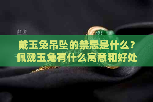 戴玉兔吊坠的禁忌是什么？佩戴玉兔有什么寓意和好处？