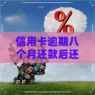 信用卡逾期八个月还款后还能再用吗