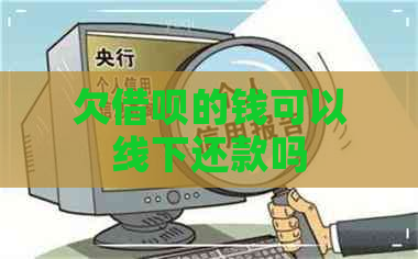 欠借呗的钱可以线下还款吗