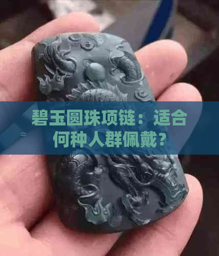 碧玉圆珠项链：适合何种人群佩戴？