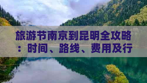 旅游节南京到昆明全攻略：时间、路线、费用及行程安排