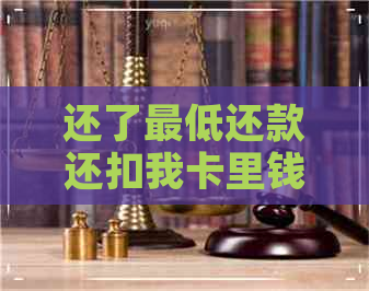 还了更低还款还扣我卡里钱