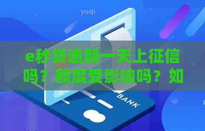 e秒贷逾期一天上吗？额度受影响吗？如何处理e秒贷逾期？