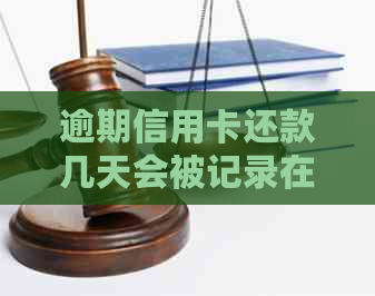 逾期信用卡还款几天会被记录在个人信用报告中？对贷款申请有何影响？