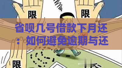 省呗几号借款下月还：如何避免逾期与还款问题？