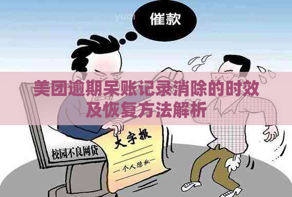 美团逾期呆账记录消除的时效及恢复方法解析