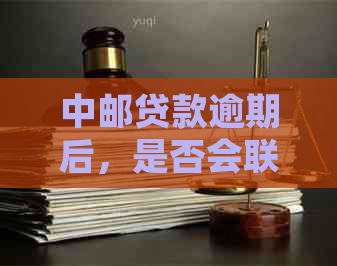 中邮贷款逾期后，是否会联系通讯录中的联系人？如何处理此类情况？