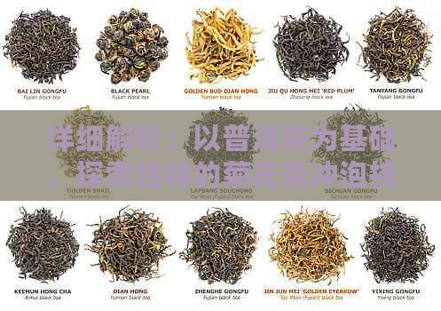 详细解析：以普洱茶为基础，探索独特的菊花茶冲泡技巧与风味体验