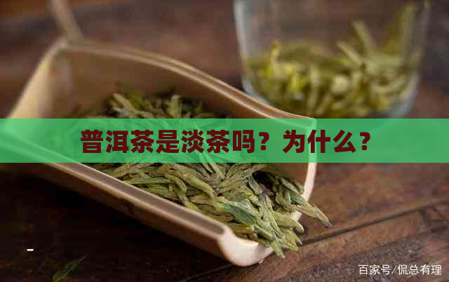 普洱茶是淡茶吗？为什么？