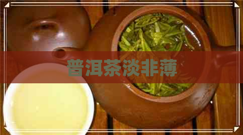 普洱茶淡非薄