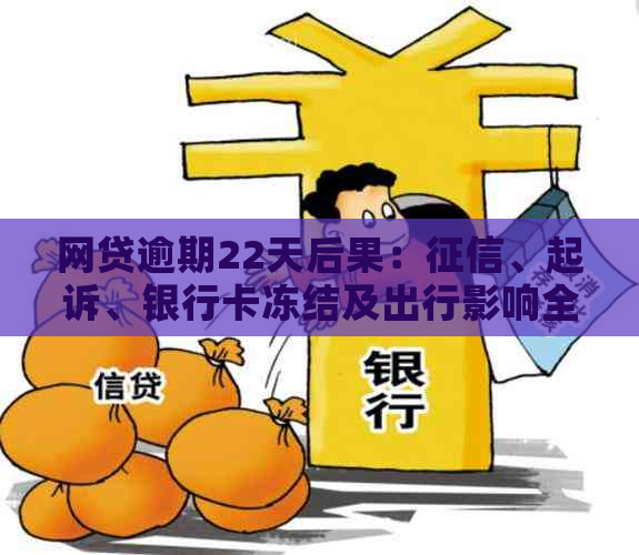 网贷逾期22天后果：、起诉、银行卡冻结及出行影响全解析