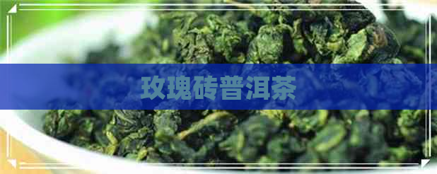 玫瑰砖普洱茶