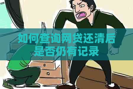 如何查询网贷还清后是否仍有记录