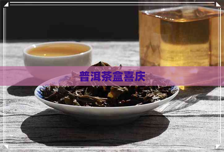 普洱茶盒喜庆