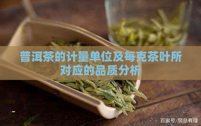 普洱茶的计量单位及每克茶叶所对应的品质分析