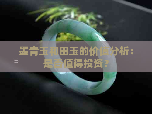 墨青玉和田玉的价值分析：是否值得投资？