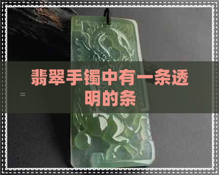 翡翠手镯中有一条透明的条