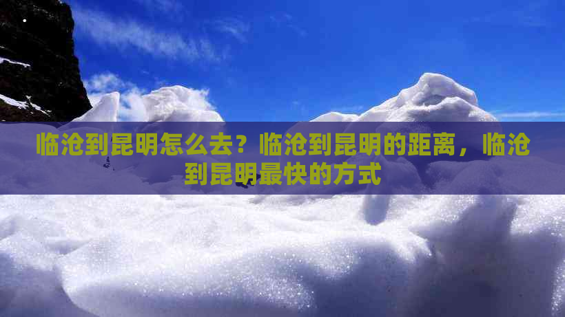 临沧到昆明怎么去？临沧到昆明的距离，临沧到昆明最快的方式