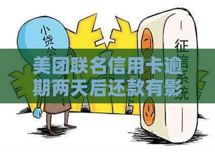 美团联名信用卡逾期两天后还款有影响吗