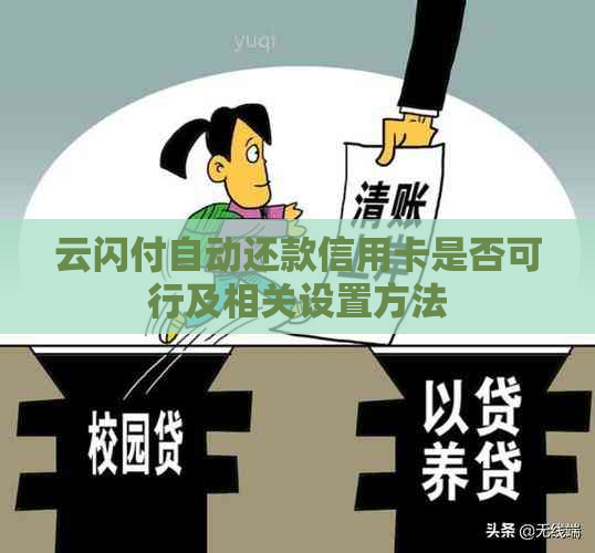 云闪付自动还款信用卡是否可行及相关设置方法