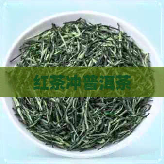 红茶冲普洱茶