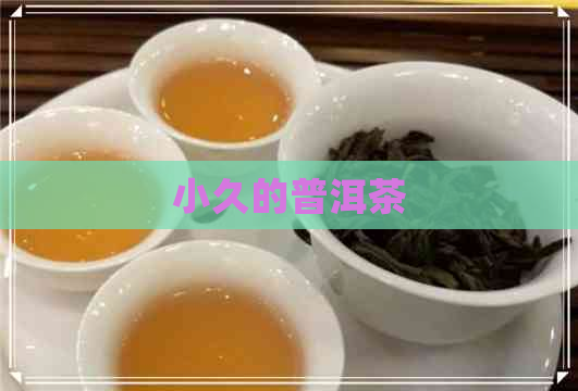 小久的普洱茶