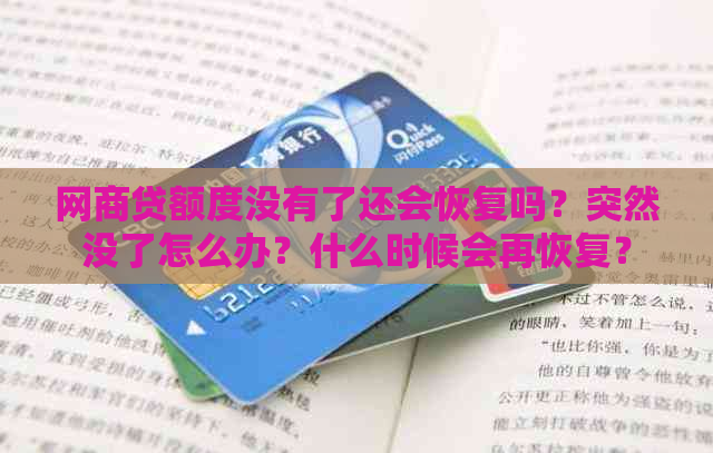 网商贷额度没有了还会恢复吗？突然没了怎么办？什么时候会再恢复？