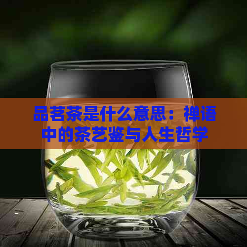 品茗茶是什么意思：禅语中的茶艺鉴与人生哲学