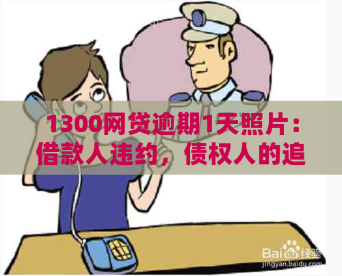 1300网贷逾期1天照片：借款人违约，债权人的追讨与处理