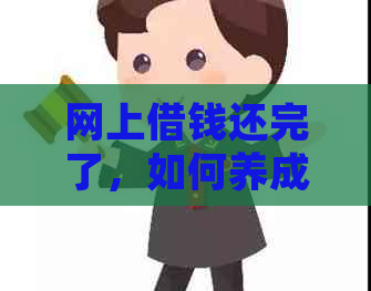 网上借钱还完了，如何养成良好的信用惯并避免再次借款？