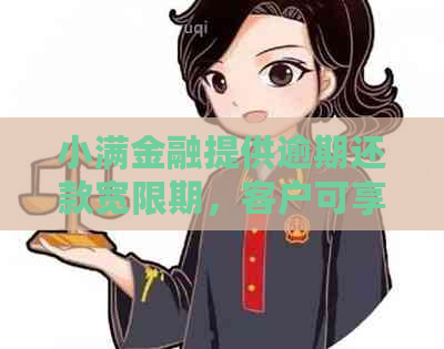 小满金融提供逾期还款宽限期，客户可享受三天期服务