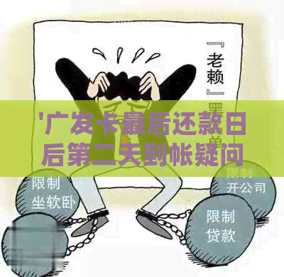 '广发卡最后还款日后第二天到帐疑问解答——如何处理？'