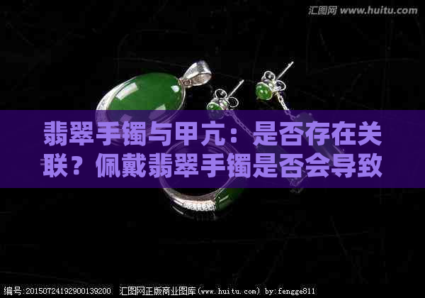 翡翠手镯与甲亢：是否存在关联？佩戴翡翠手镯是否会导致甲亢症状加剧？