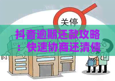 抖音逾期还款攻略：快速协商还清债务的方法